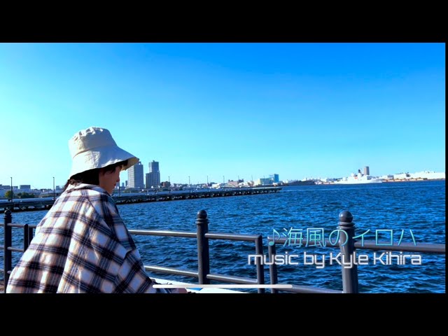 【癒しのピアノ・情景作曲・即興】海風のイロハ-Colors of Sea Breeze-  / Healing Piano・Scene Description・Impro.