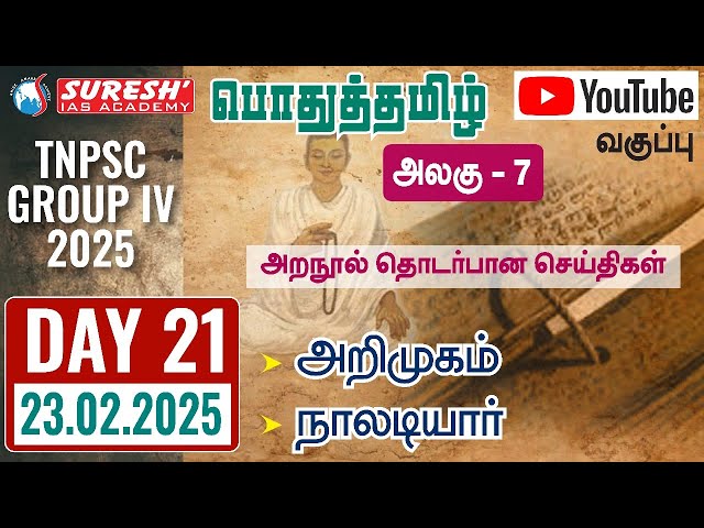 TNPSC | GROUP-IV 2025 | பொதுத்தமிழ் | YOUTUBE CLASSES + TESTS | DAY-21 | Suresh IAS Academy