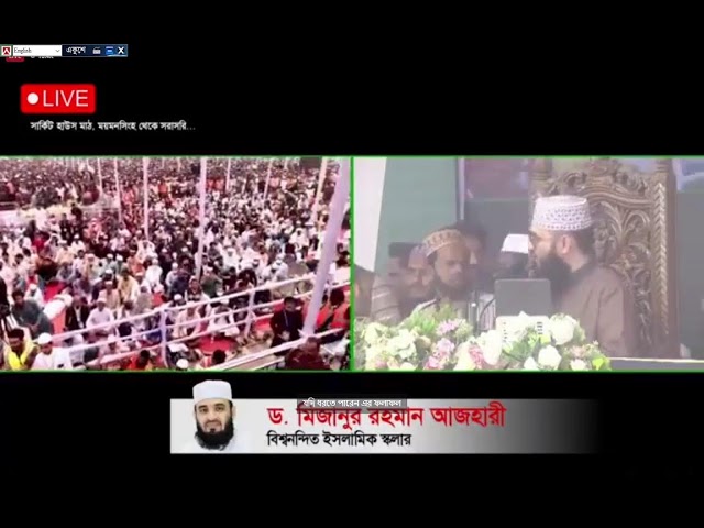 মিজানুর রহমান আজহারীর মাহফিল ময়মনসিংহ  Live Stream