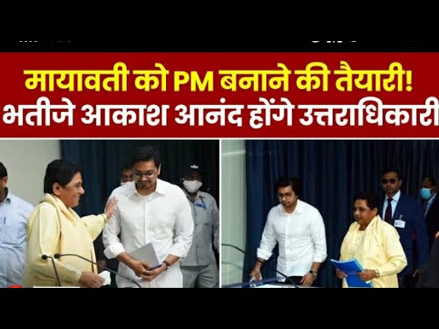 Mayawati का बड़ा ऐलान Akash Anand को मिली BSP की कमान | UP News | BSP  Lok Sabha 2024