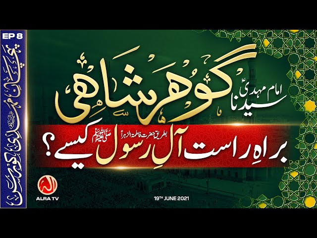 Gohar Shahi Aal e Rasool Kesay Hain? | EP8: Pehchan e Mehdi Course