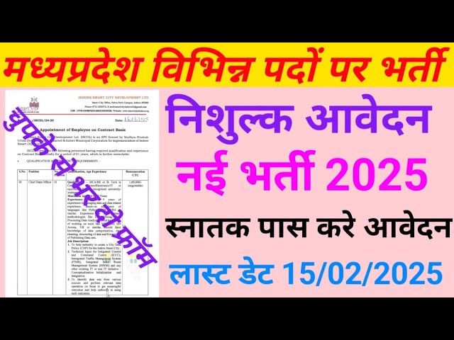 मध्य प्रदेश इंदौर मे विभिन्न पदों पर निकली भर्ती 2025 | इंदौर स्मार्ट सिटी भर्ती 2025