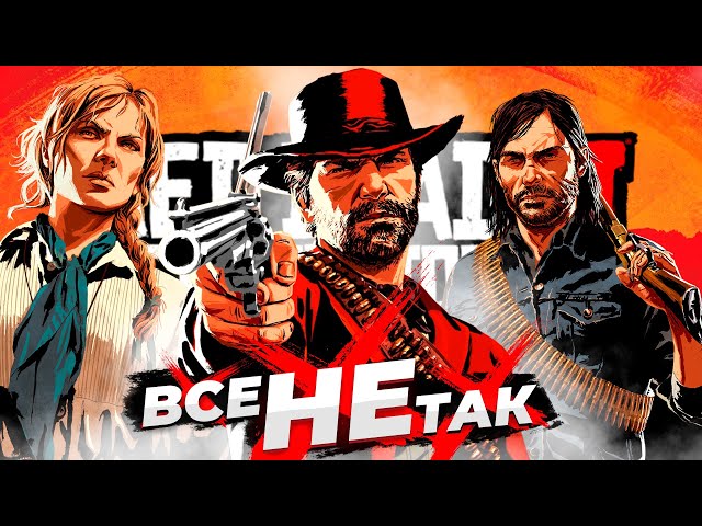 Все не так с Red Dead Redemption 2 [Игрогрехи]