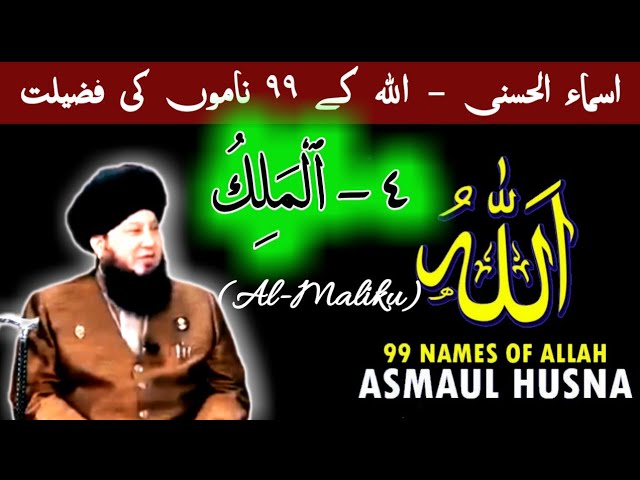 asma ul husna-4 | Asmaul husna ki Fazilat @ISLAMTHEPEARL_Sayyed_Qamar  #asmaulhusna #almaliku