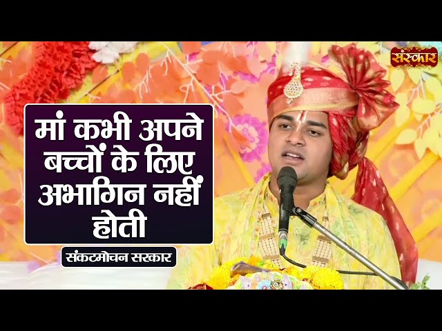 मां कभी अपने बच्चों के लिए अभागिन नहीं होती | Sankat Mochan Sarkar | Sanskar TV