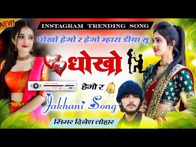 #trendingsong 2025 ||धोखा हेगो र हेगो म्हारा डीया सू || @sunil_meena_king_studio सिंगर दिनेश लोहार