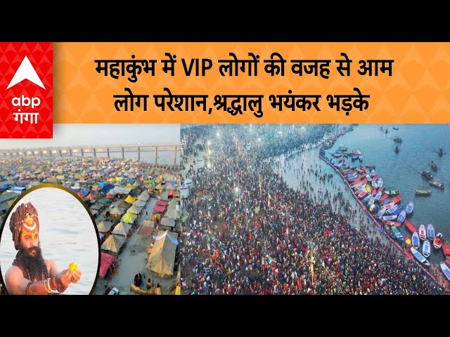 kumbh Stampede : महाकुंभ में खास लोगों की वजह से आम लोग परेशान,श्रद्धालु भयंकर भड़के | ABP GANGA