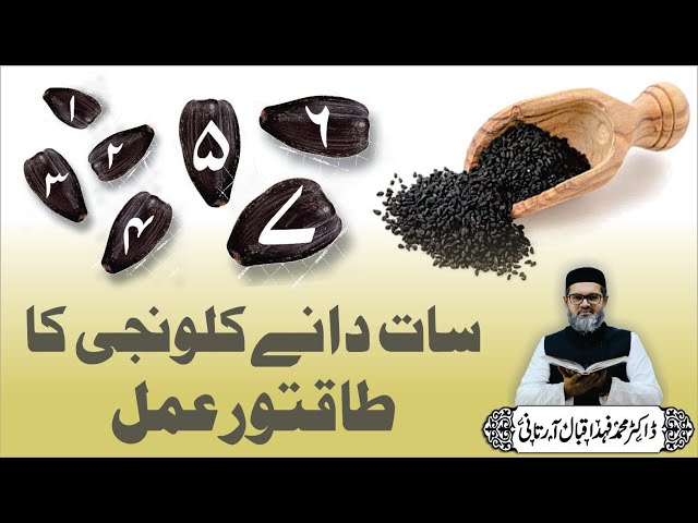 "7 Dane Kalonji Ke" Aur "7 Shifai Surton Ka Khas Amal" - Dr. Fahad Artani Roshniwala