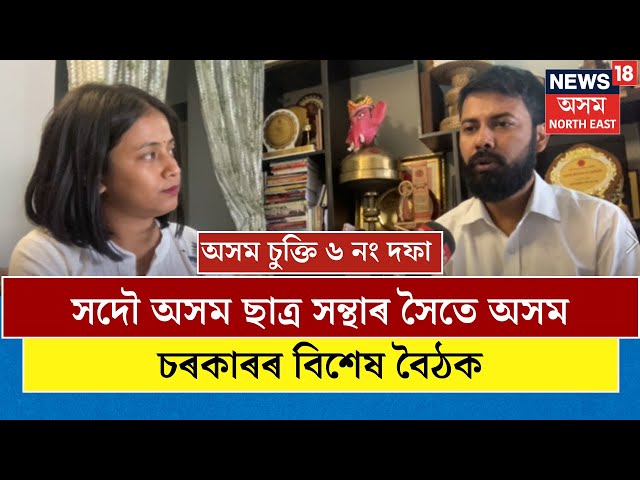 Clause 6 of Assam Accord |  অসম ছাত্ৰ সন্থাৰ সৈতে অসম চৰকাৰৰ বিশেষ বৈঠক N18V