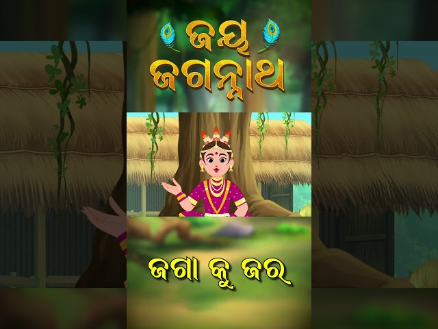 ଜଗା କୁ ଜର  Jay Jagannath | Official Odia Animated Series | SHORTS