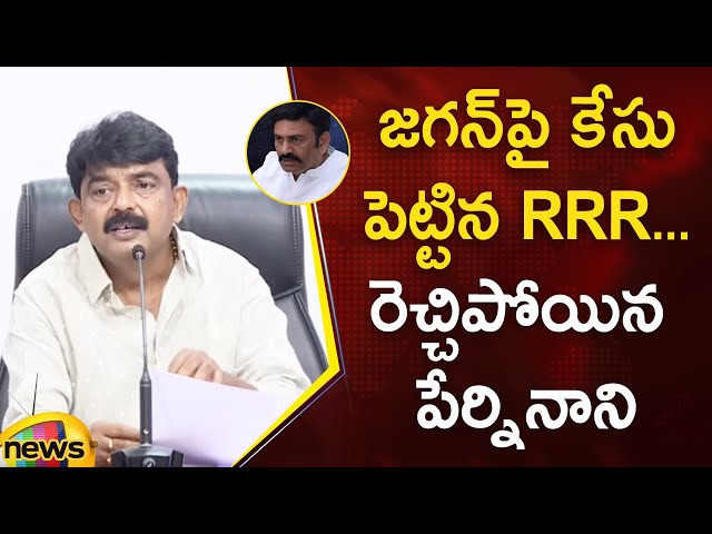 Perni Nani Serious Comments On Raghu Rama Krishnam Raju | YS Jagan | AP Politics | YCP Vs TDP