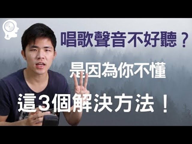 唱歌技巧 教學 - 唱歌 聲音 不好聽？三個方法 改變 唱歌 音色！｜簡單歌唱singple #13