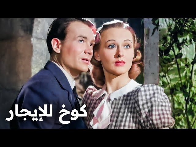 كوخ للإيجار | فيلم كلاسيكي