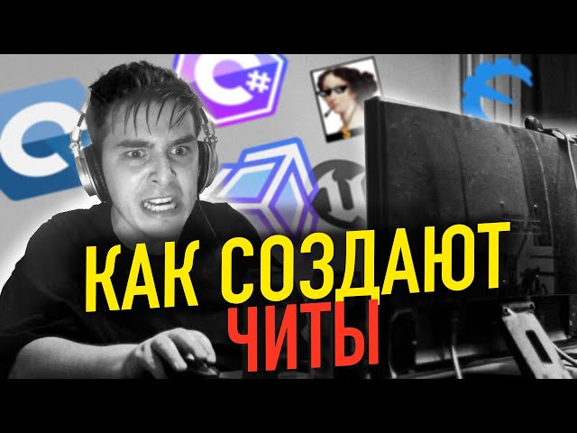 Как создают ЧИТЫ для ОНЛАЙН ИГР?