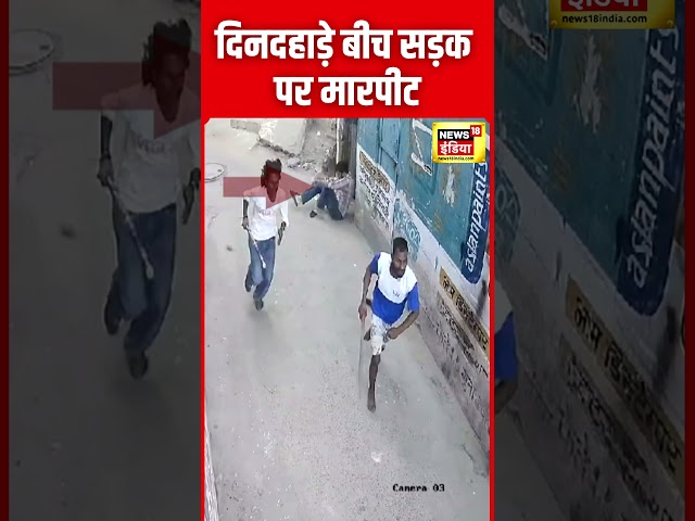 Haryana News : Fatehabad में बदमाशों ने सरेआम एक दुकानदार को डंडों से पीटा | Viral Video | N18S