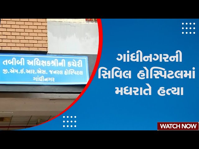 Gandhinagar News | ગાંધીનગરની સિવિલ હોસ્પિટલમાં મધરાતે હત્યા | Civil Hospital | Gujarat