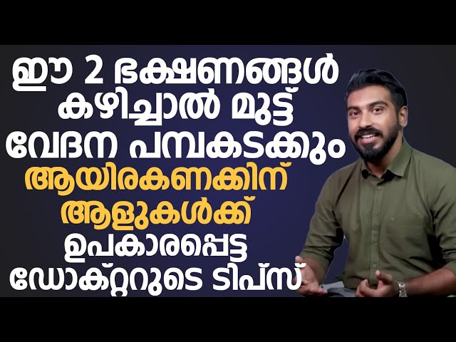 ഈ രണ്ടു ഭക്ഷണങ്ങൾ കഴിച്ചാൽ മുട്ട് വേദന പമ്പകടക്കും