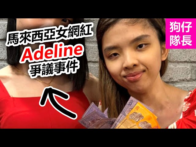 大馬女網紅 Adeline 搭計程車不付錢，奇葩行為讓她爭議不斷！「狗仔隊長」