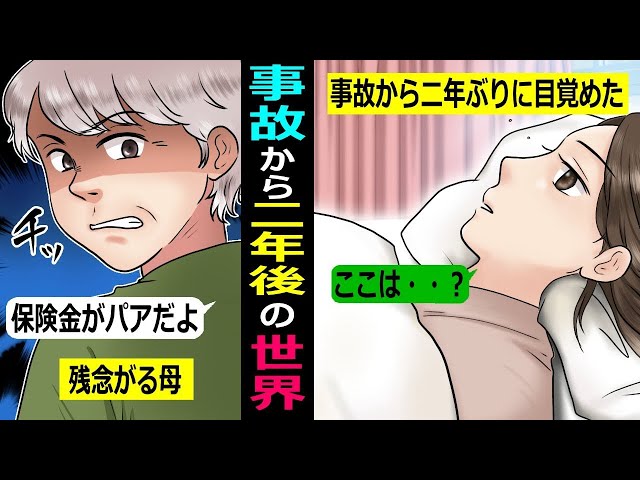 事故に遭い2年後に目覚めた私→残念がる母「あんたの保険金で借金返そうと思ってたのに」→失意の中連絡をくれたのは事故前の婚約者だった【スカッとする話】