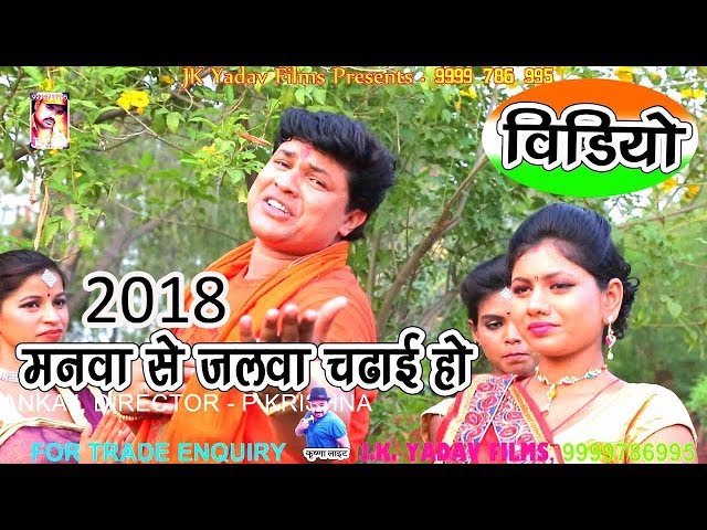 2018 भोजपुरी गाना || भोजपुरी कावड़ || मनवा से जलवा चढ़ाई || Manva Se Jalwa Chadhai