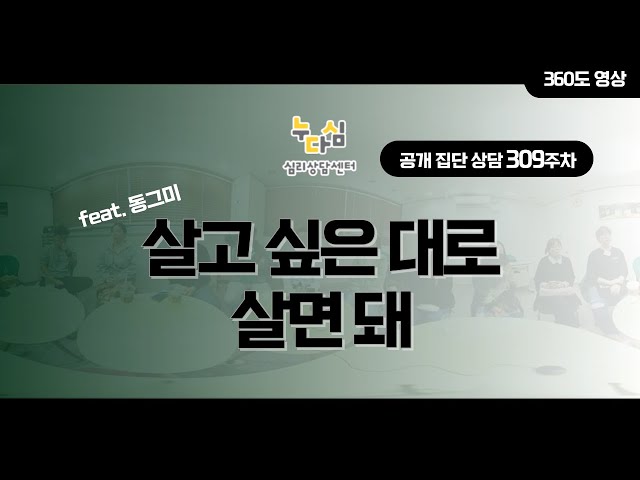 309주차 "살고 싶은 대로 살면 돼" (feat. 동그미)