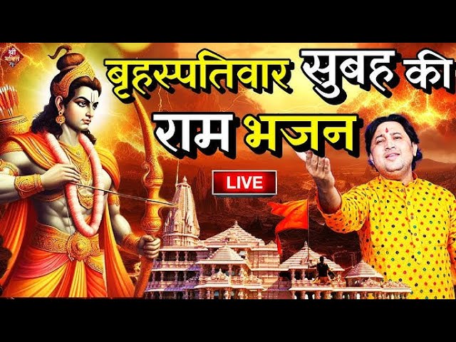 2024 राम मंदिर अयोध्या LIVE : आज के दिन जरूर सुने इच्छापूर्ण श्री राम भजन | Ayodhya Ram Mandir Song