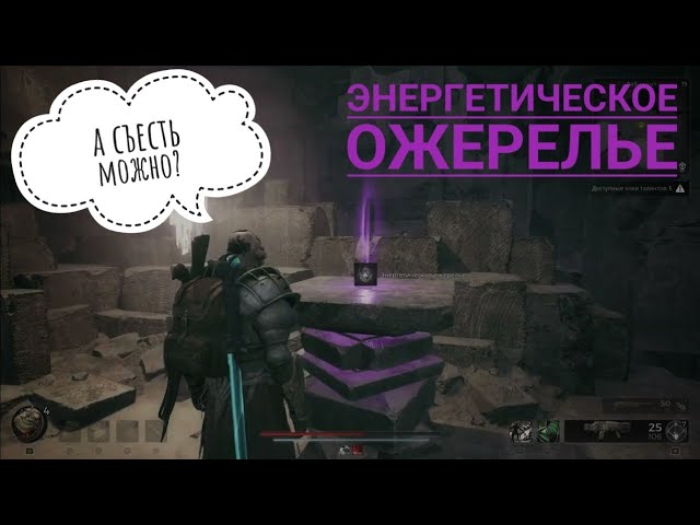 Энергетическое ожерелье, лабиринт. Remnant 2