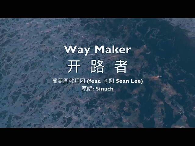 开路者Way Maker-葡萄园敬拜团feat.李翔Sean Lee