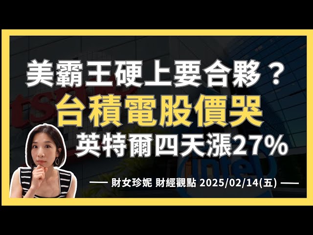 2025/02/14(五) 美霸王硬上要合夥？台積電股價哭，英特爾四天漲27% #TSM #INTC #AMAT