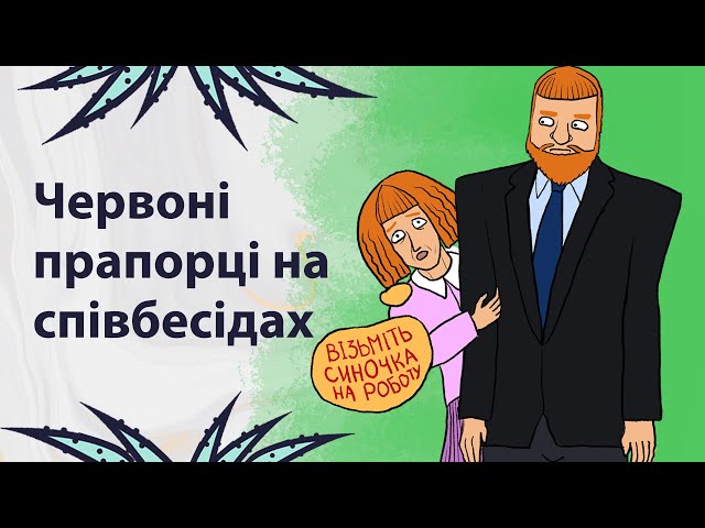 Червоні прапорці на співбесідах | Реддіт українською