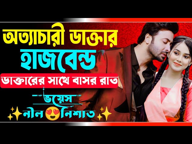 অত্যাচারী ডাক্তার হাজবেন্ড | সকল পর্ব | ডাক্তার যখন রোমান্টিক স্বামী | Ft.Nil,Nishat