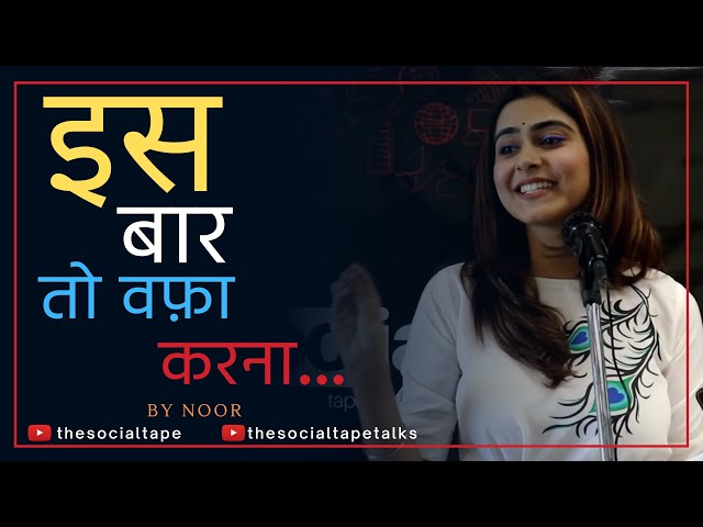 Iss Bar To Wafa Karna | Hindi Poetry by Noor | The Social Tape