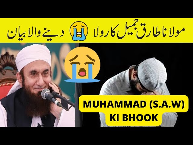 HAZRAT MUHAMMAD (S A W) KI BHOOK😥😥😓😓😭😭#moulanatariqjameel #bayan #islamibayan