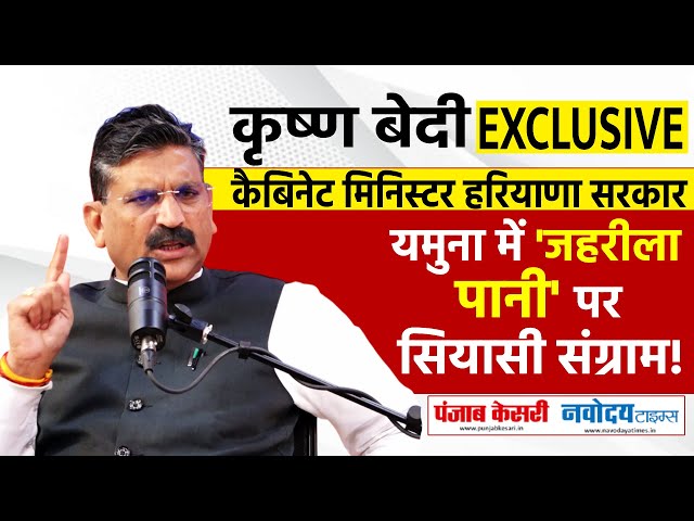 Krishan Kumar Bedi Interview:यमुना मुद्दे पर Haryana BJP ने किया Kejriwal पर पलटवार! Yamuna Politics