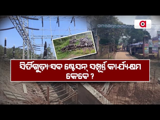 6 Years On, Electricity Grid Substation In Shirtiguda Of Kandhamal Yet To Become Operational