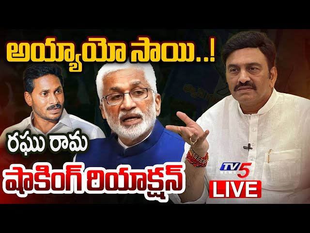 Breaking : Raghu Rama Krishnam Raju on MP Vijayasai Reddy Quits Politics | YSRCP | YS Jagan | TV5