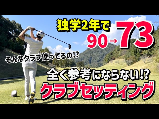 そんなクラブ使ってるの？独学2年でベスト73のクラブセッティングが全く参考にならない⁉︎