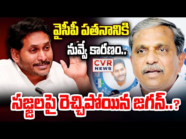 LIVE⭕-వైసీపీ పతనానికి నువ్వే కారణం😱😱| YS Jagan Big Shock To Sajjala Rama Krishna Reddy | CVR News