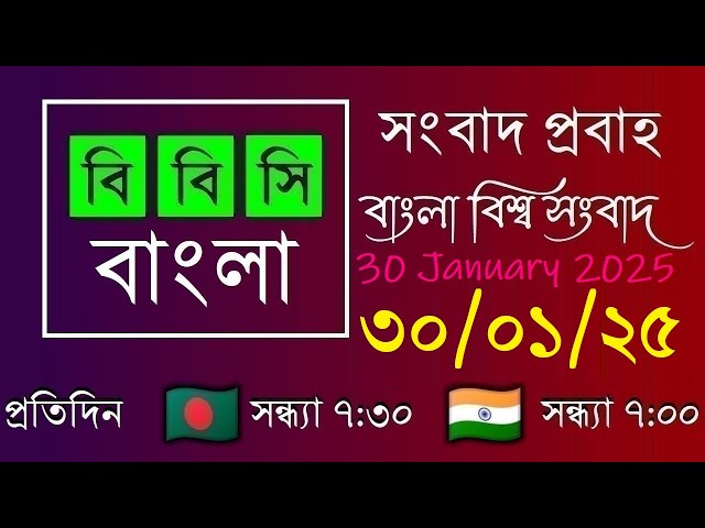 30 Jan 2025  /  বিবিসি প্রবাহ  /  বাংলা লাইভ নিউজ  /  BBC Probaho  /  Live Bangla News  /  7:30 PM