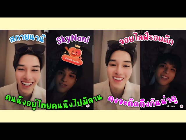 [AUTO SUB] "สกายนานิ"จอยไลฟ์รอบดึก,คนนึงอยู่ไทยคนนึงไปงานแฟชั่นวีคที่มิลานคงจะคิดถึงกันน่าดู!!