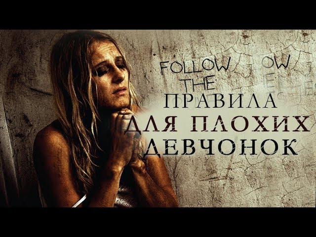 Правила для плохих девчонок HD 2014 (Ужасы) / House rules for bad girl HD