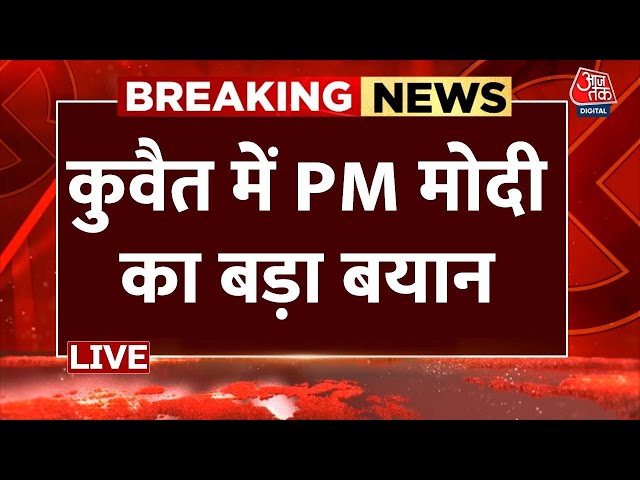 PM Modi Kuwait Visit: कुवैत से PM मोदी बोल रहे हैं  LIVE |  Emir and Crown Prince | Aaj Tak LIVE