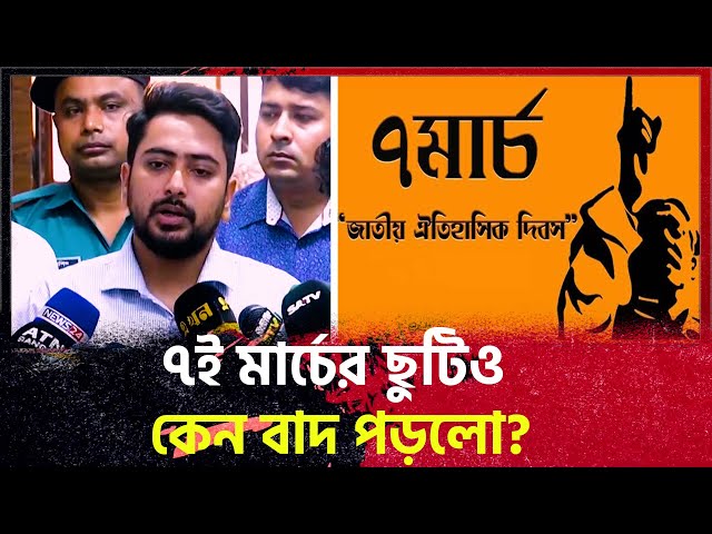 ৭ই মার্চের ছুটিও কেন বাদ পড়লো  বললেন উপদেষ্টা নাহিদ  Nahid Islam | #banglanews #foryou #latestnews