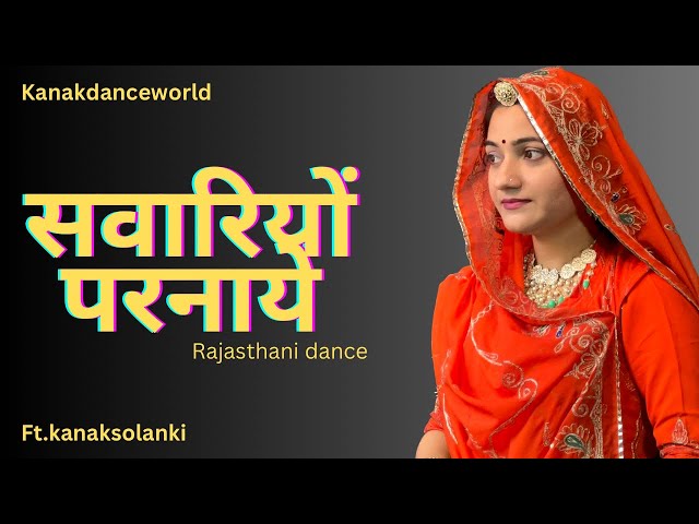 Savariya Parnaye dance | kanaksolanki | New Rajasthani dance 2024 | kanakdanceworld | Rajasthanisong