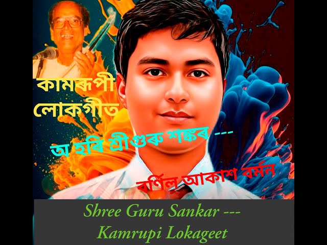 Shree Guru Sankar//শ্ৰী গুৰু শংকৰ // Kamrupi Lokageet//লোকগীত// Bourneil Akash Barman