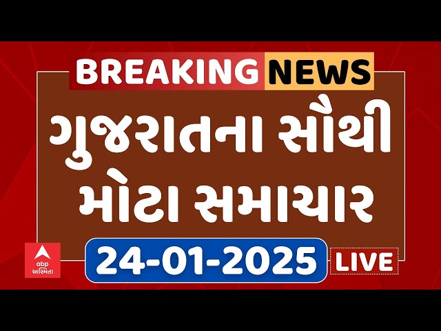 Gujarat Breaking News | આજના ગુજરાતના સૌથી મોટા સમાચાર | ABP Asmita LIVE