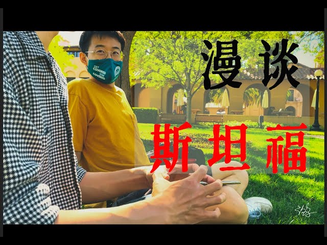 【漫谈】聊一聊斯坦福大学的校园生活