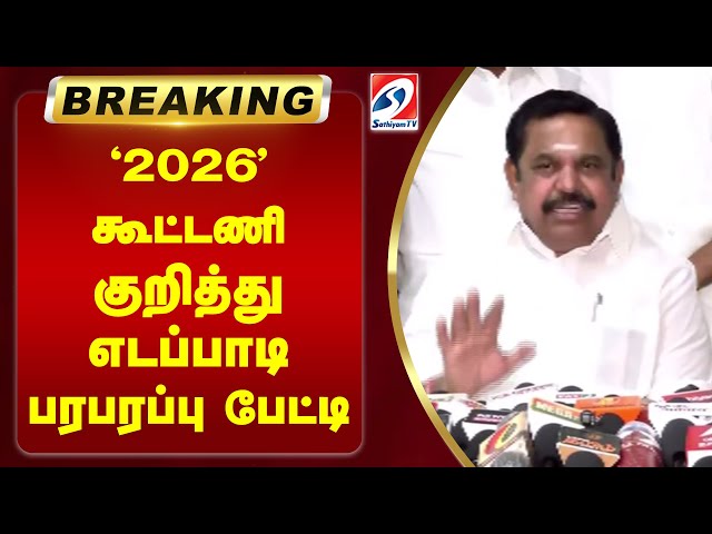 🔴LIVE : 2026 கூட்டணி குறித்து எடப்பாடி பரபரப்பு பேட்டி | Edappadi palanisamy