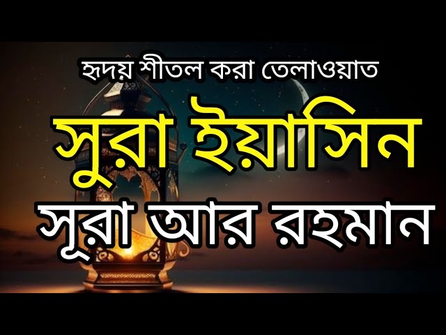 হৃদয় শীতল করা কন্ঠে সূরা ইয়াসিন আর রহমান তেলাওয়াত।Surah Yaseen Ar Rahman Beautiful Quran Recitation