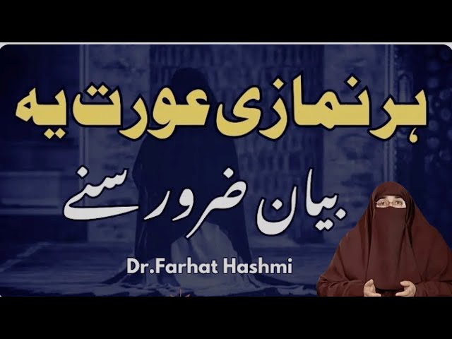 Har Namazi Aurat Ye Bayan Zaroor Sune  | By Dr Farhat Hashmi